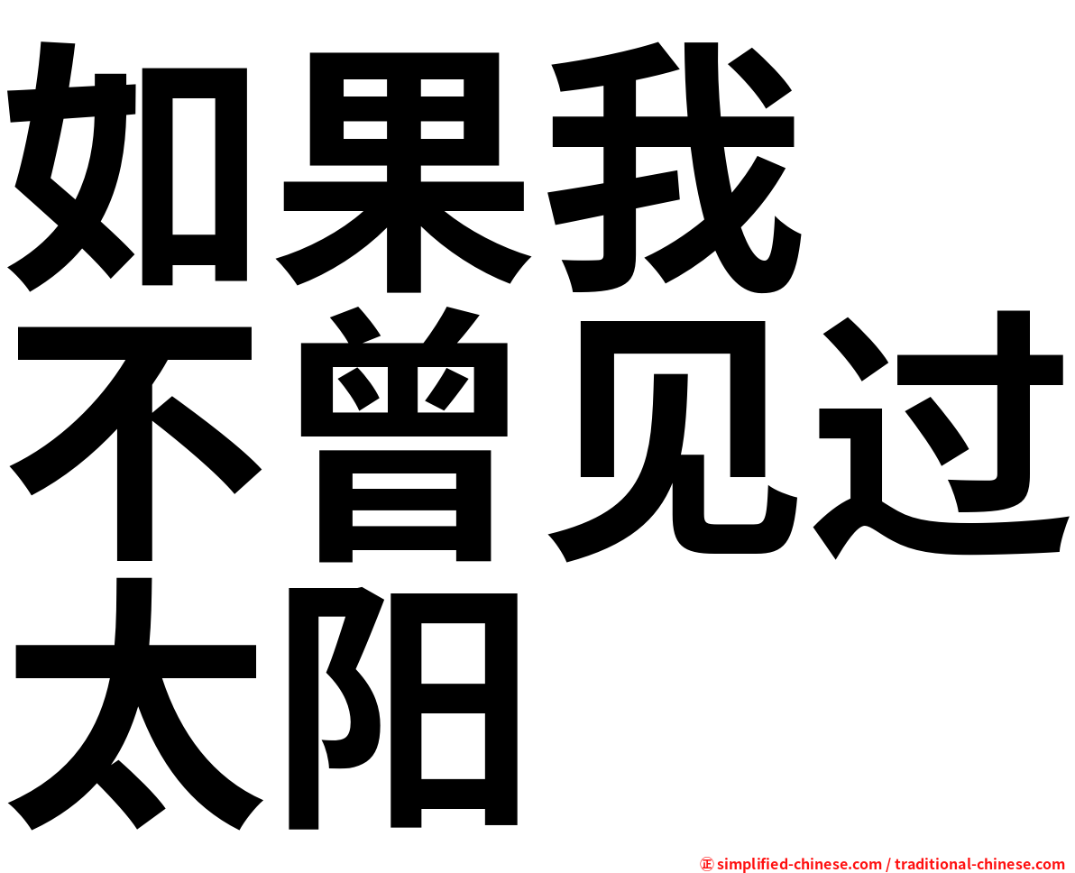 如果我　不曾见过太阳